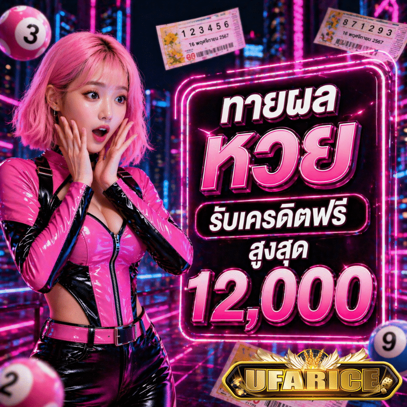 ufarice ทายผลหวยออนไลน์